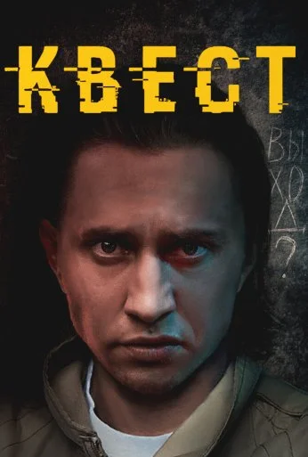 Квест (2015) онлайн бесплатно